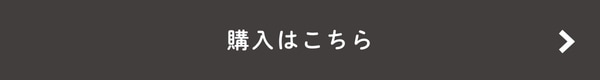 購入はこちら