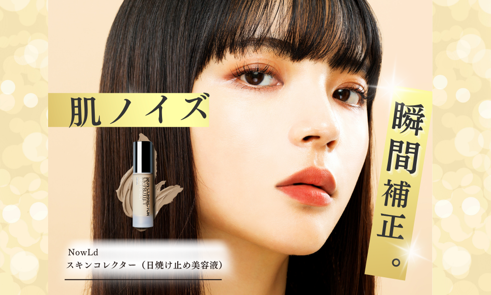 NowLd 肌ノイズ 瞬間補正