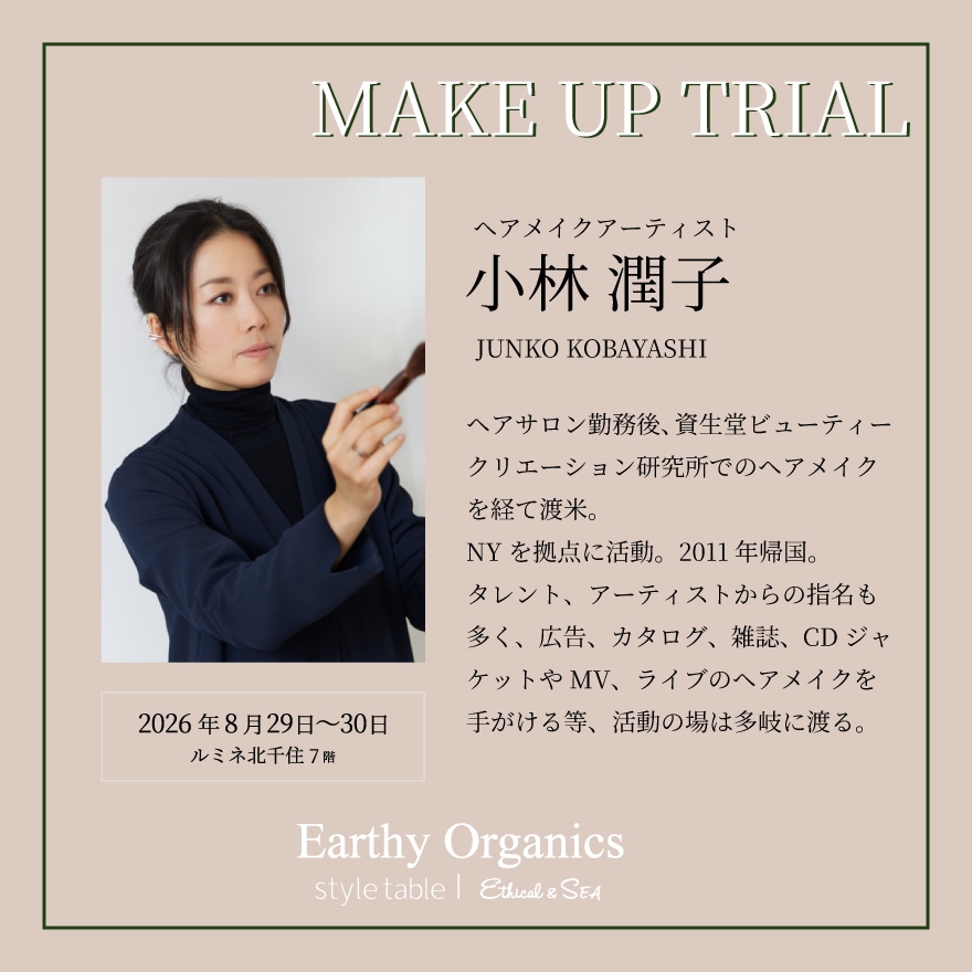 ヘアメイクアーティスト 小林潤子（JUNKO KOBAYASHI）。ヘアサロン勤務後、資生堂ビューティークリエーション研究所でのヘアメイクを経て渡米。NYを拠点に活動し、2011年に帰国。タレント、アーティストからの指名も多く、広告、カタログ、雑誌、CDジャケットやMV、ライブのヘアメイクを手がける。2026年8月29日〜30日 ルミネ北千住7階