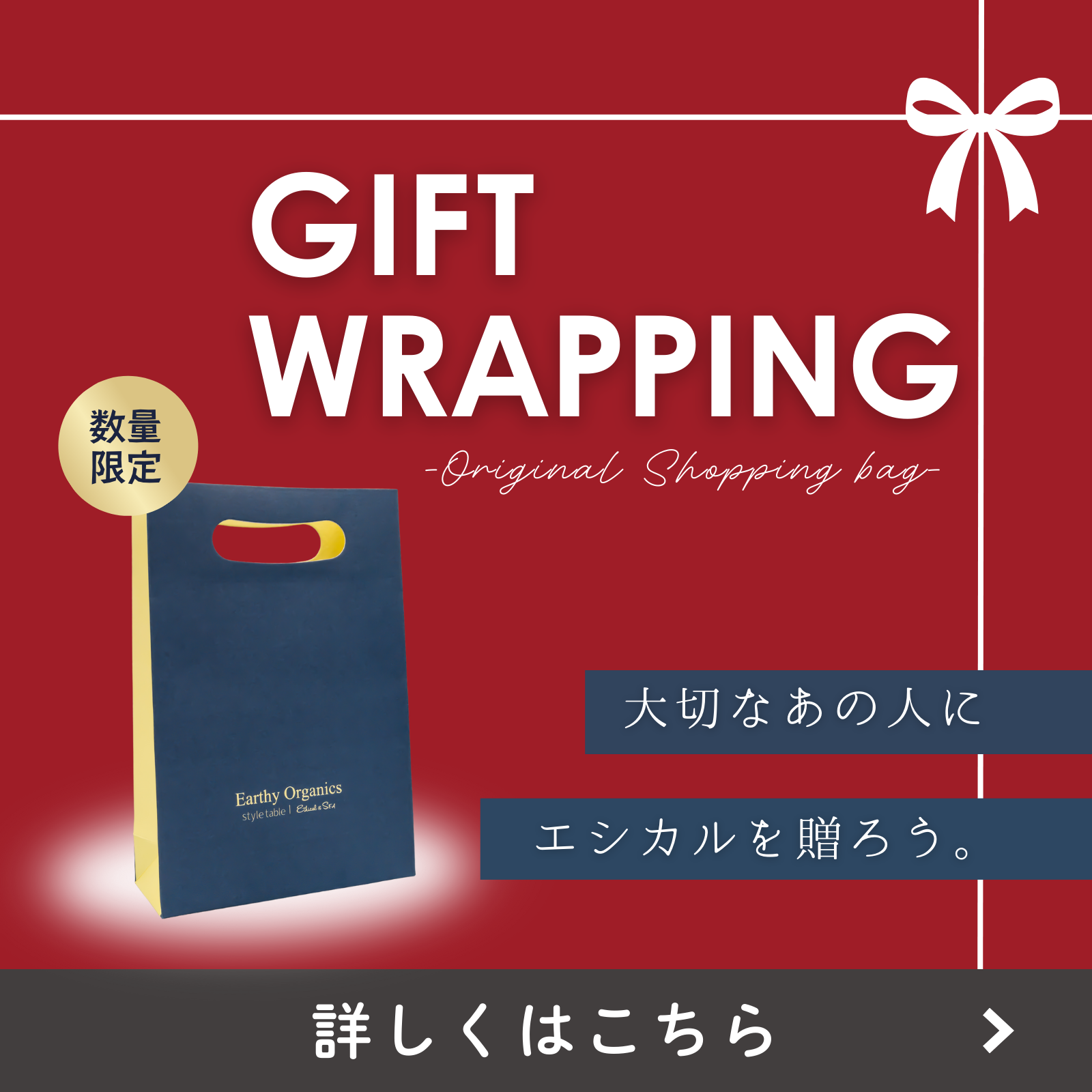 数量限定 オリジナルショッパー - 大切なあの人にエシカルを贈ろう