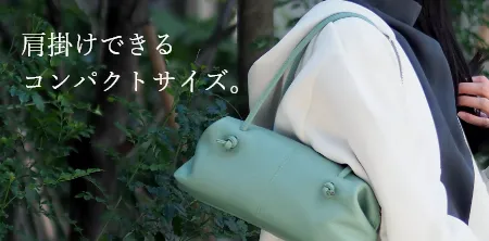 肩掛けできるコンパクトサイズ