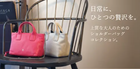 上質な大人のためのショルダーバッグコレクション