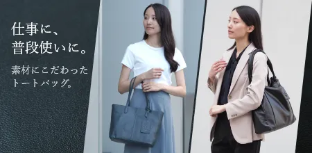 素材にこだわったトートバッグコレクション