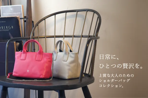 日常に、ひとつの贅沢を。上質な大人のためのショルダーバッグコレクション
