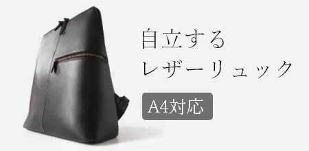 A4対応 本革 リュック - Sabet（サベット）