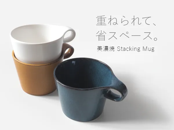 美濃焼 Stacking Mug