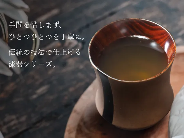 伝統の技法で仕上げる漆器シリーズ