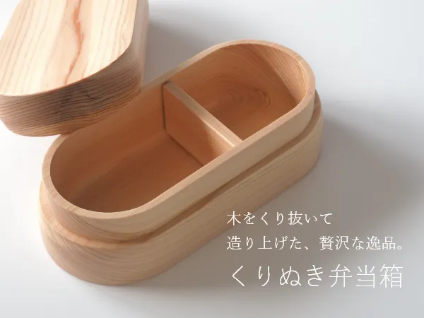 木をくり抜いて造り上げた、贅沢な逸品。くりぬき弁当箱