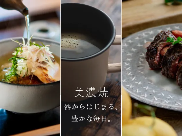 美濃焼。器からはじまる、豊かな毎日。