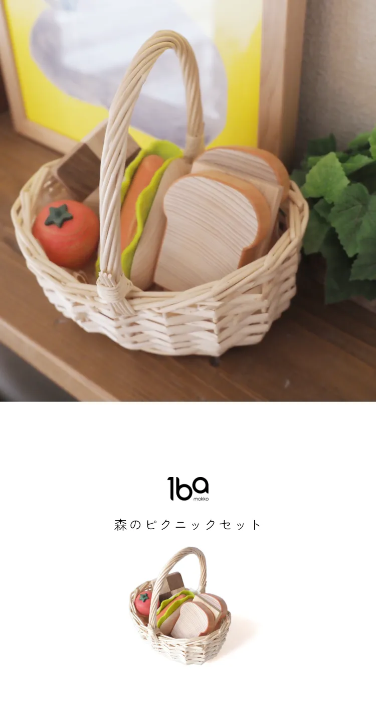 森のピクニックセット - 一場木工（イチバモッコウ） - インテリア雑貨
