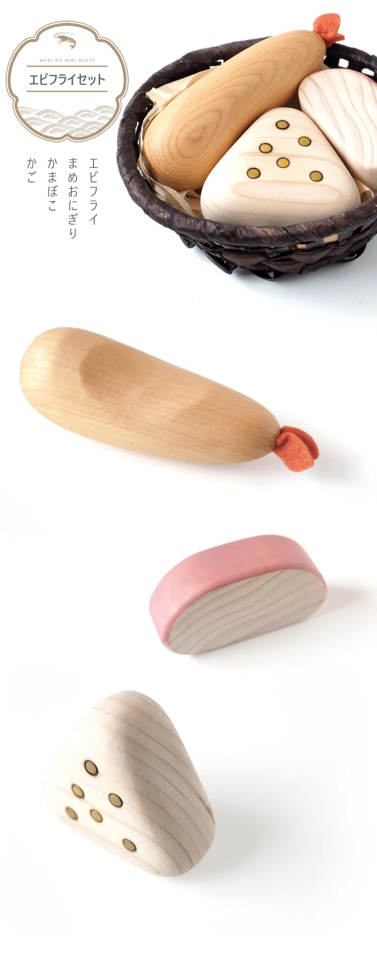 エビフライセット、かまぼこ、まめおにぎりのセット