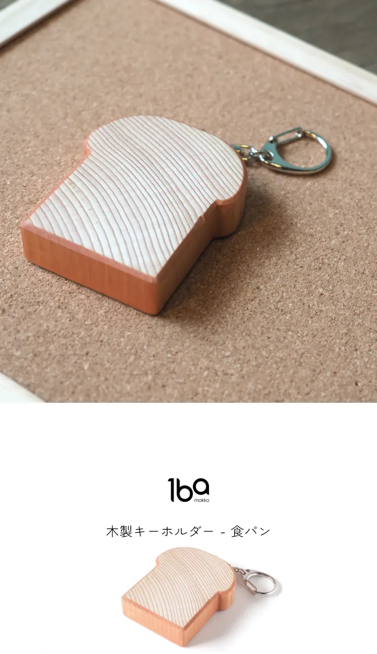 食材をモチーフにデザインされた、木製キーホルダーシリーズ。