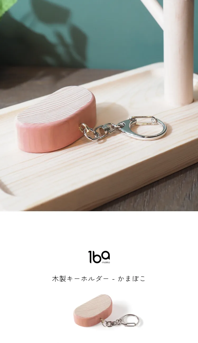 食材をモチーフにデザインされた、木製キーホルダーシリーズ。