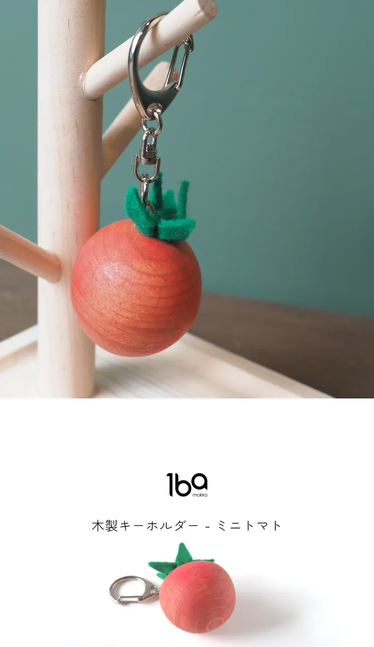 食材をモチーフにデザインされた、木製キーホルダーシリーズ。