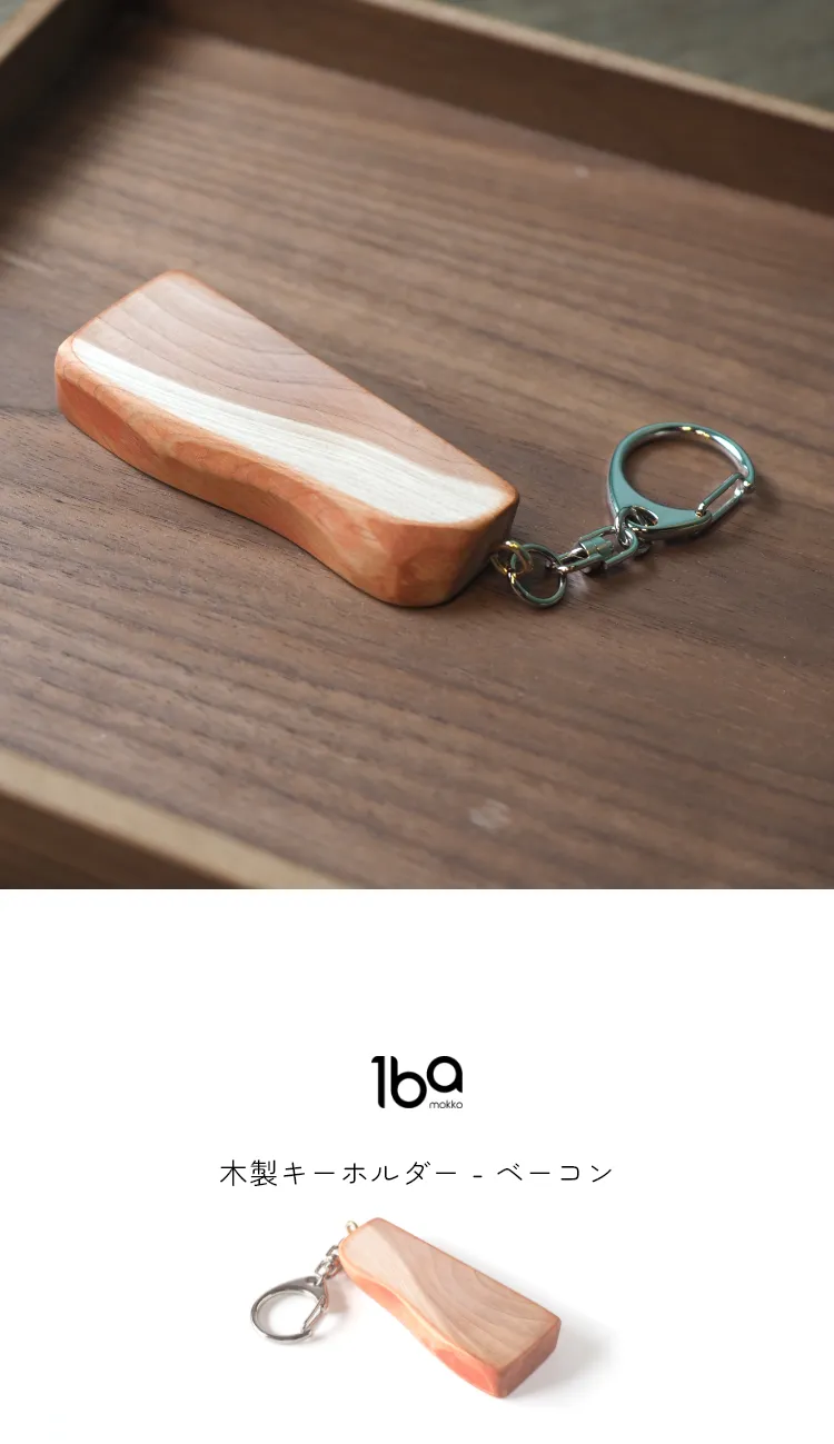 食材をモチーフにデザインされた、木製キーホルダーシリーズ。
