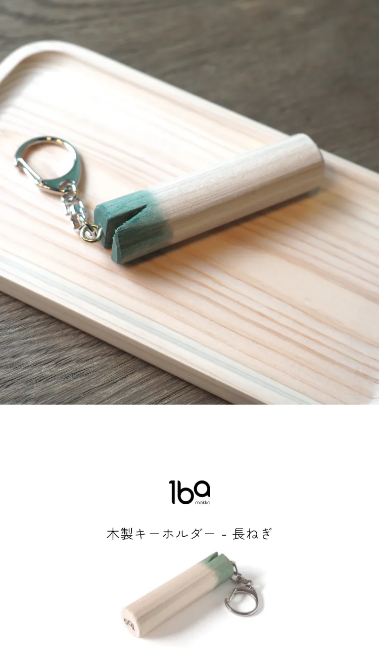 食材をモチーフにデザインされた、木製キーホルダーシリーズ。