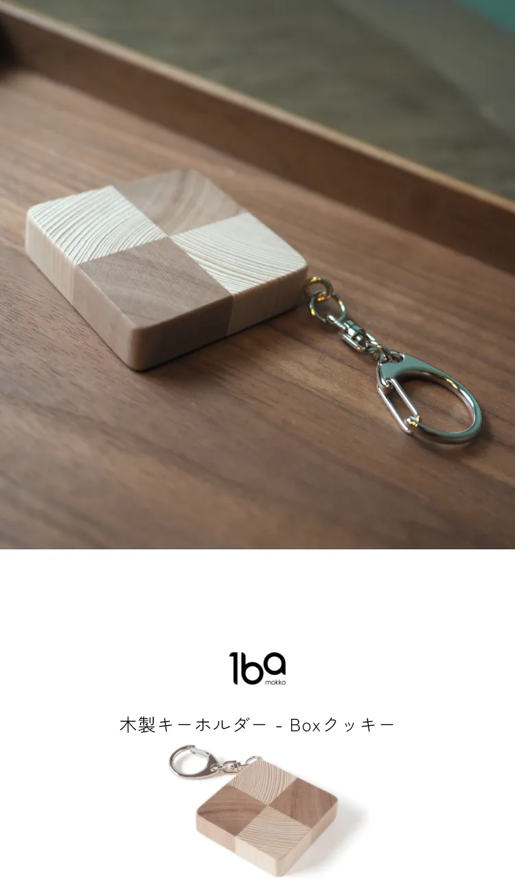 食材をモチーフにデザインされた、木製キーホルダーシリーズ。