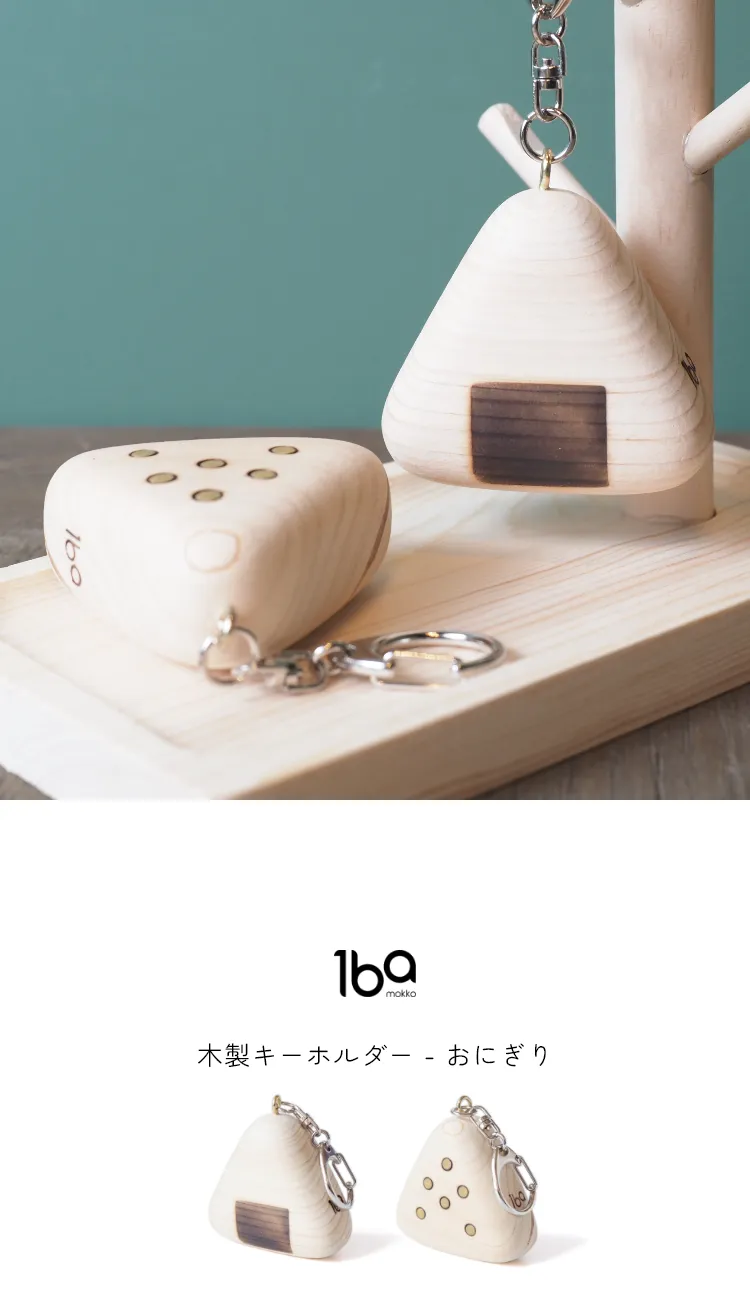 食材をモチーフにデザインされた、木製キーホルダーシリーズ。
