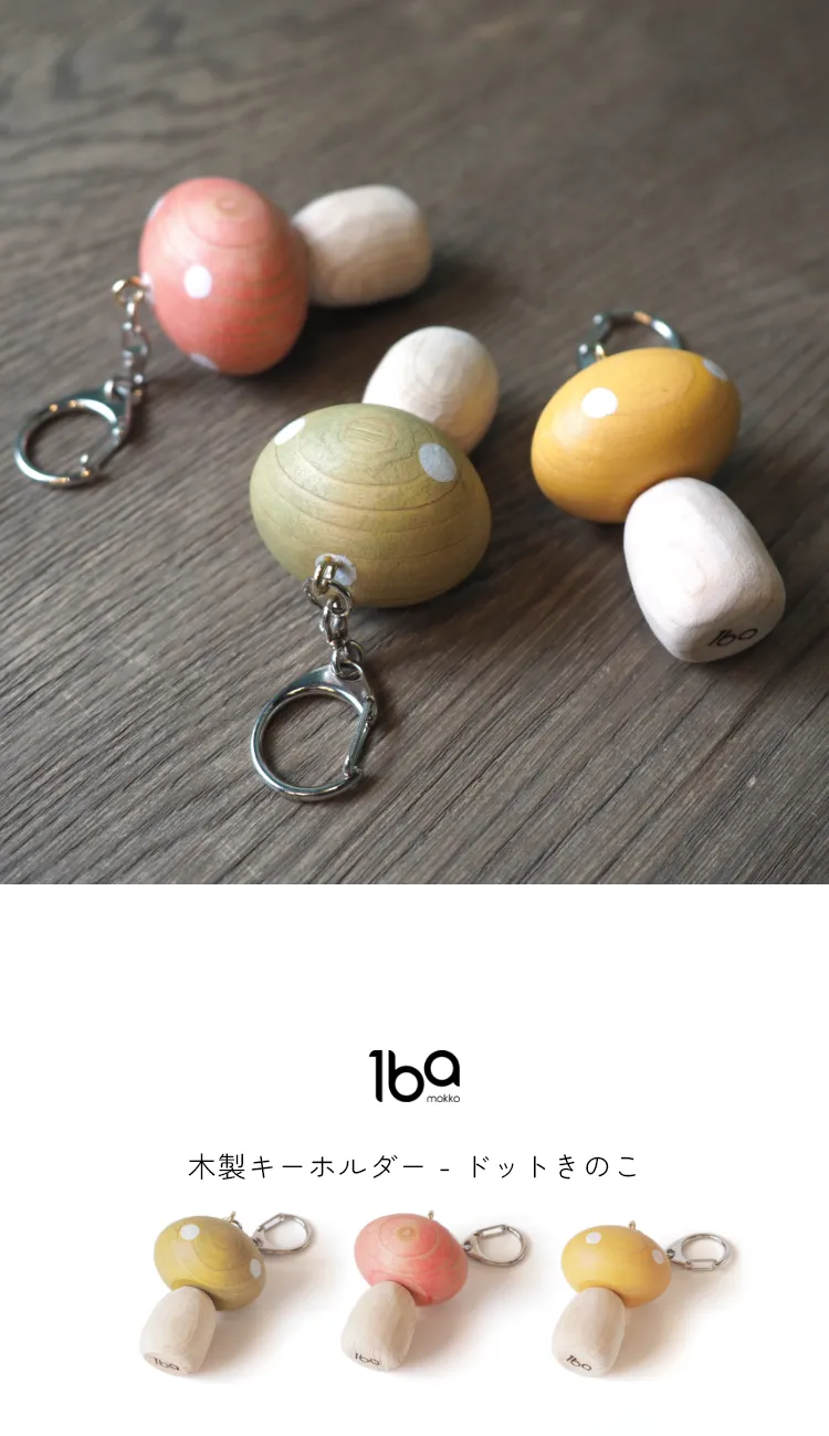 食材をモチーフにデザインされた、木製キーホルダーシリーズ。