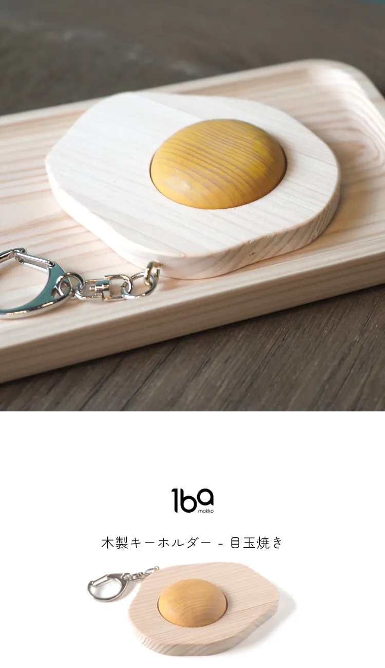 食材をモチーフにデザインされた、木製キーホルダーシリーズ。