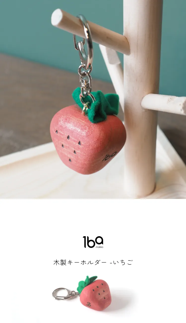 食材をモチーフにデザインされた、木製キーホルダーシリーズ。