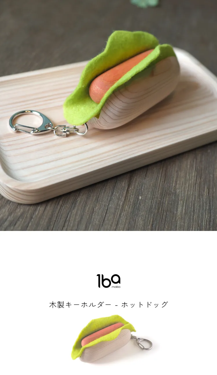 食材をモチーフにデザインされた、木製キーホルダーシリーズ。