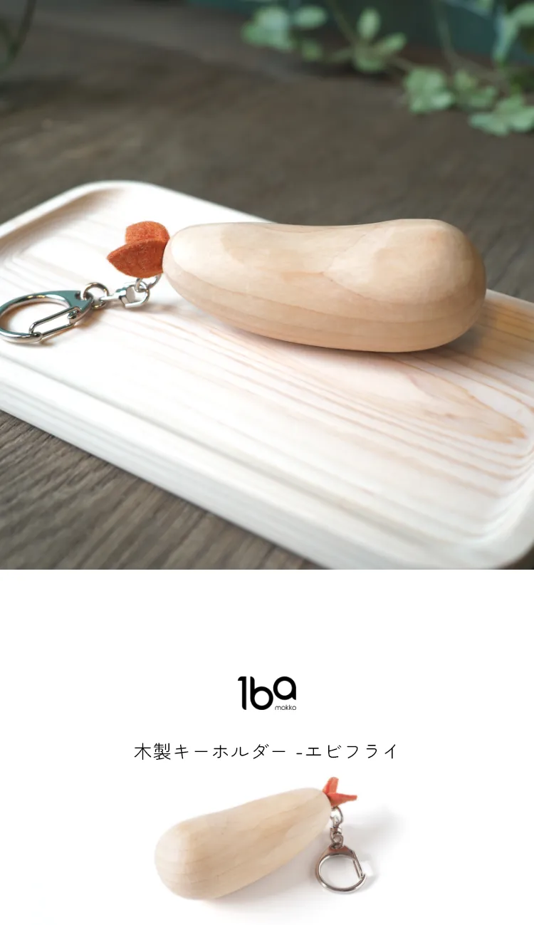 食材をモチーフにデザインされた、木製キーホルダーシリーズ。