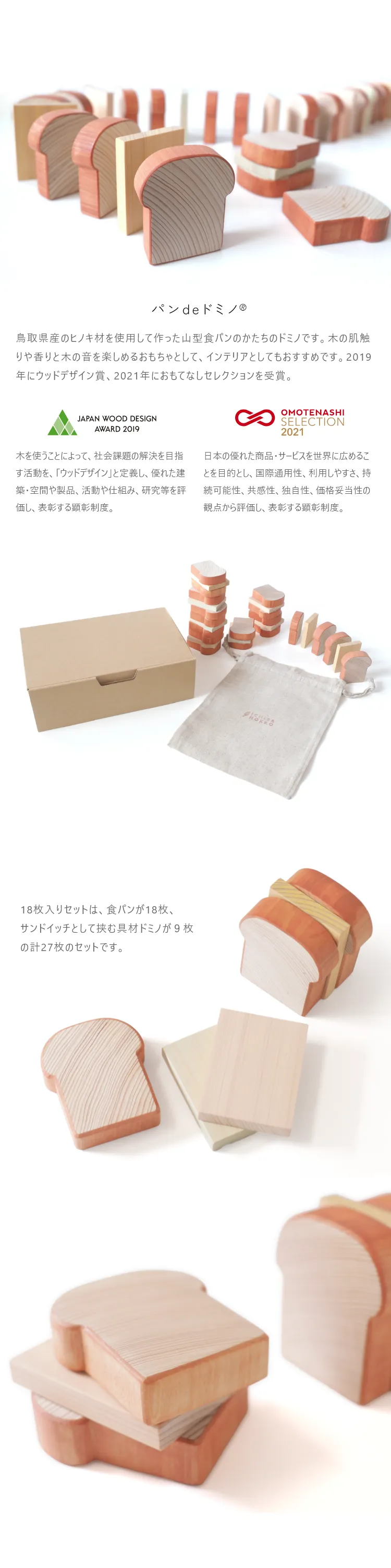 18枚入りセットは、食パンが18枚、サンドイッチとして挟む具材ドミノが9枚の計27枚のセットです。