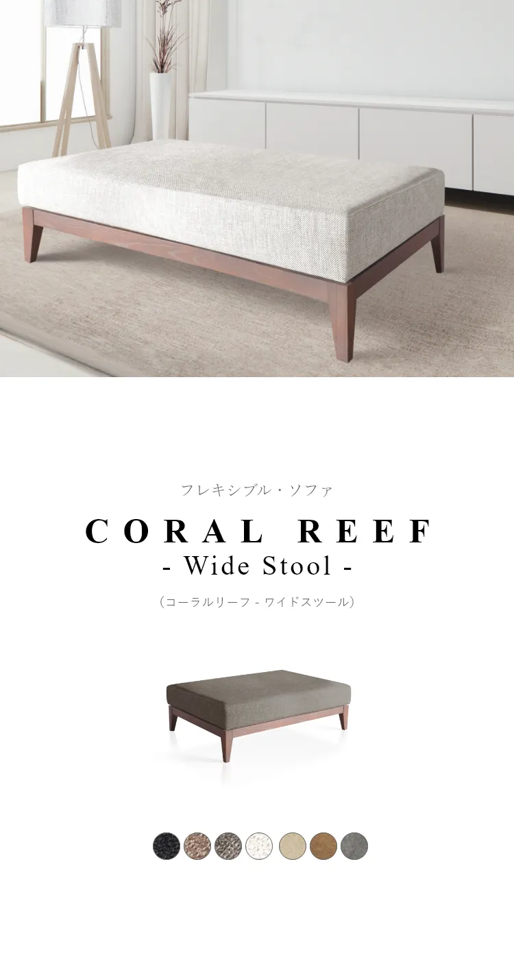 CORAL REEF（コーラルリーフ）シリーズは、好みや、間取りに合わせて、[スツール] [アームレスト] [バックレスト]を自由に組合せることができるフレキシブルタイプのソファです。