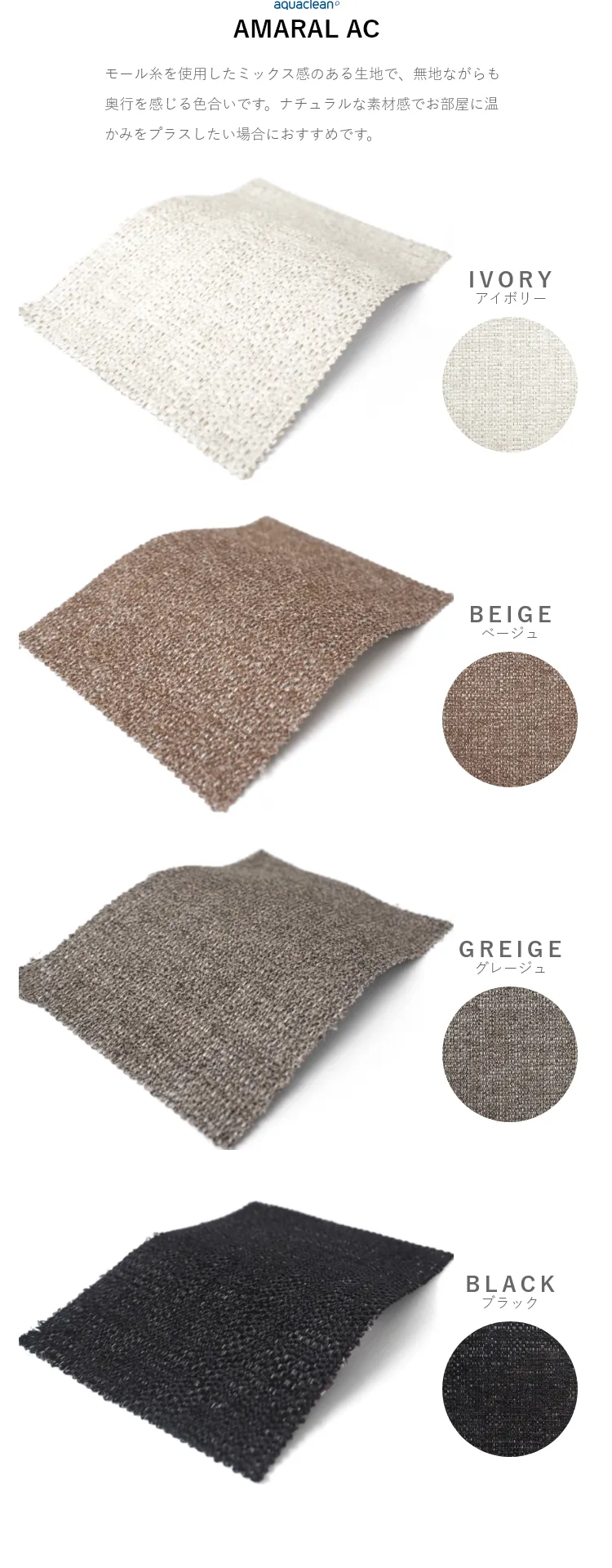 アマラルACは、モール糸を使用したミックス感のある生地で、無地ながらも奥行を感じる色合いです。ナチュラルな素材感でお部屋に温かみをプラスしたい場合におすすめです。