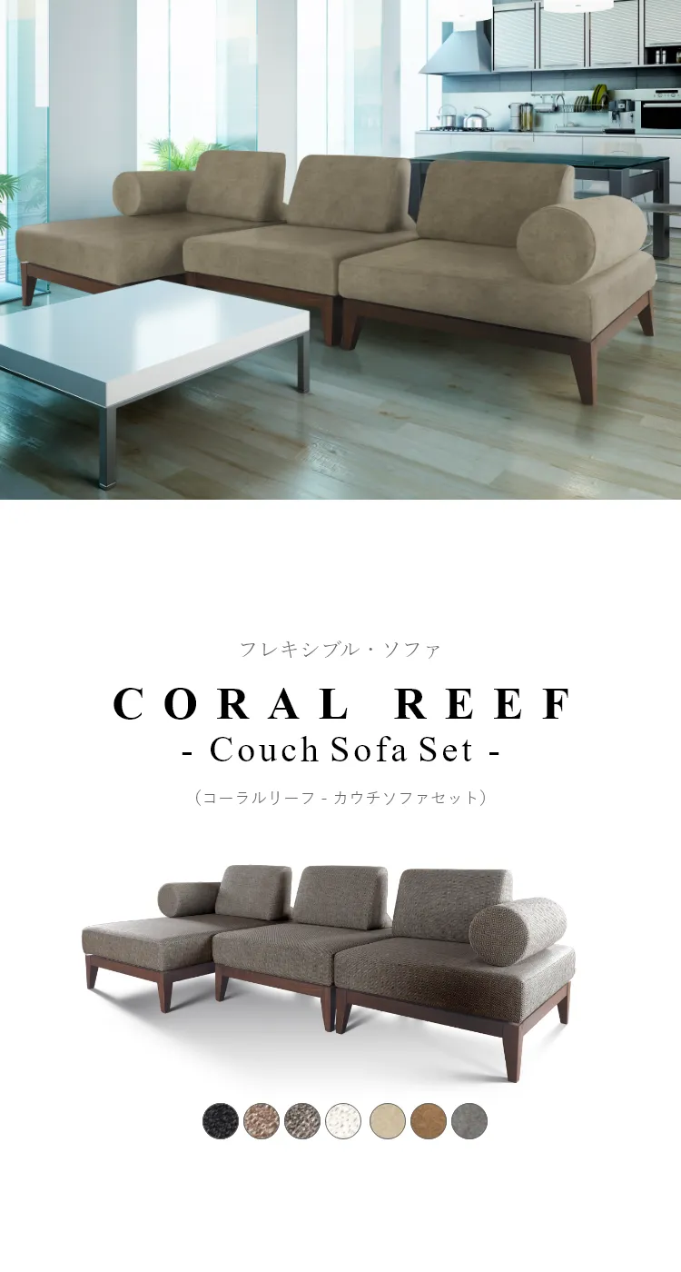 CORAL REEF（コーラルリーフ）シリーズは、好みや、間取りに合わせて、[スツール] [アームレスト] [バックレスト]を自由に組合せることができるフレキシブルタイプのソファです。