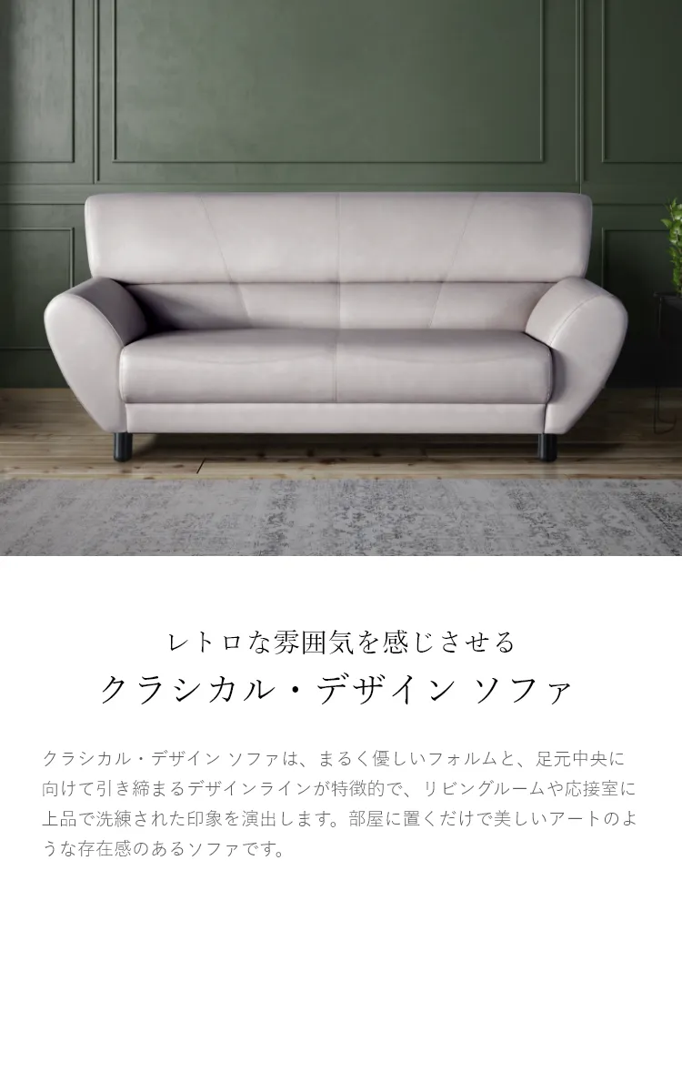 リビングルームや応接室に上品で洗練された印象を演出します。部屋に置くだけで美しいアートのような存在感のあるソファです。