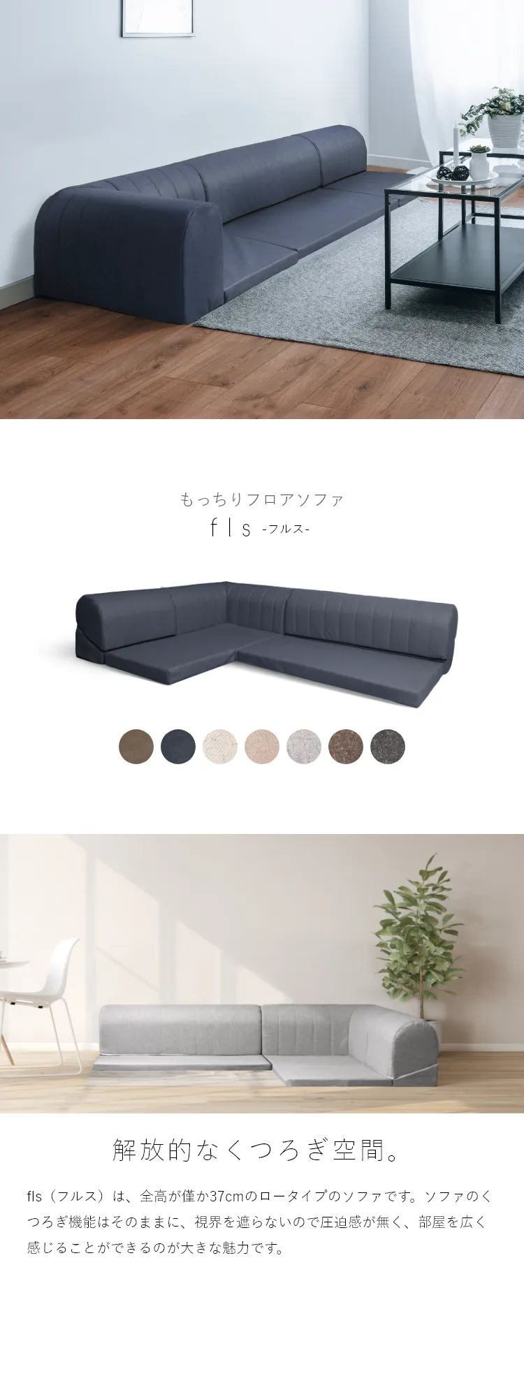 fls（フルス）は、全高が僅か37cmのロータイプのソファです。視界を遮らないので、圧迫感を感じさない開放的な空間をつくることができます。