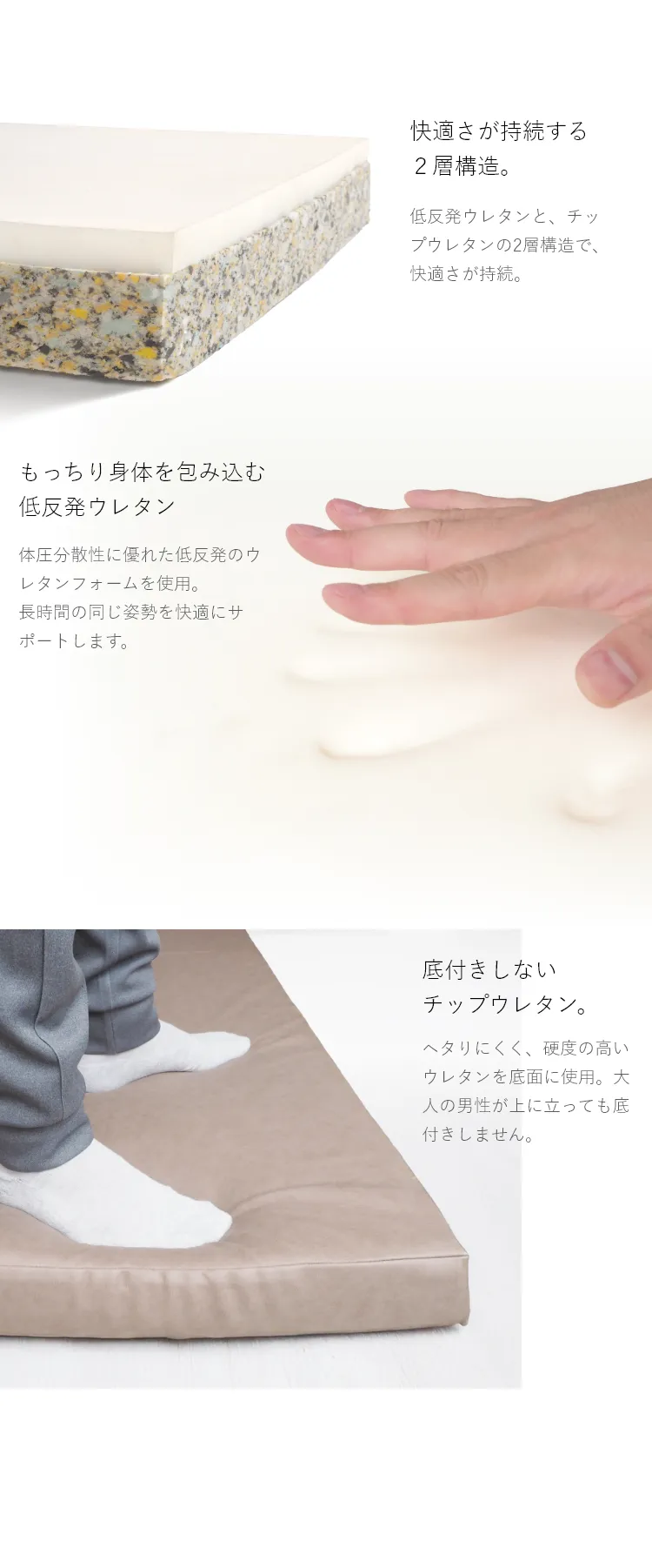 低反発ウレタンと、チップウレタンの2層構造で、快適さが持続。