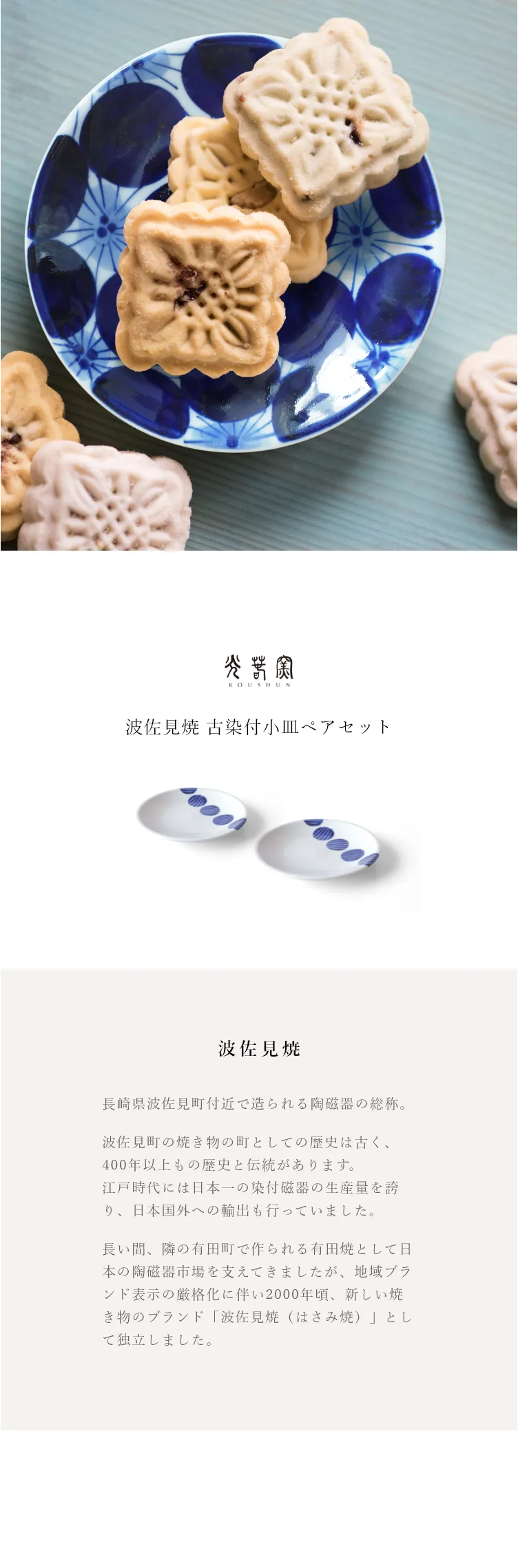 波佐見焼（はさみ焼）は、2000年頃に「有田焼」から独立して誕生した日本の伝統的な焼き物ブランドです。