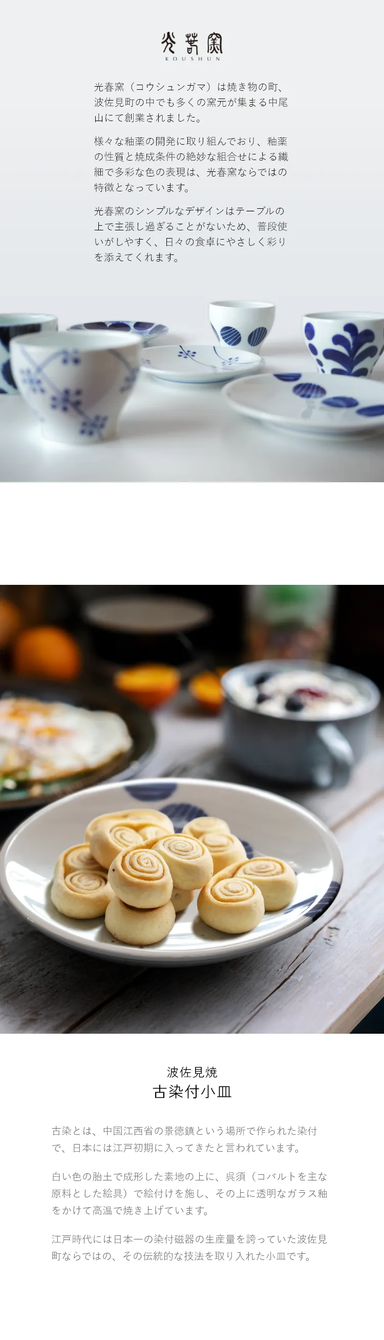 光春窯（こうしゅんがま）は、波佐見町の中でも特に焼き物が盛んな中尾山で創業され、地元の職人たちによって作られています。