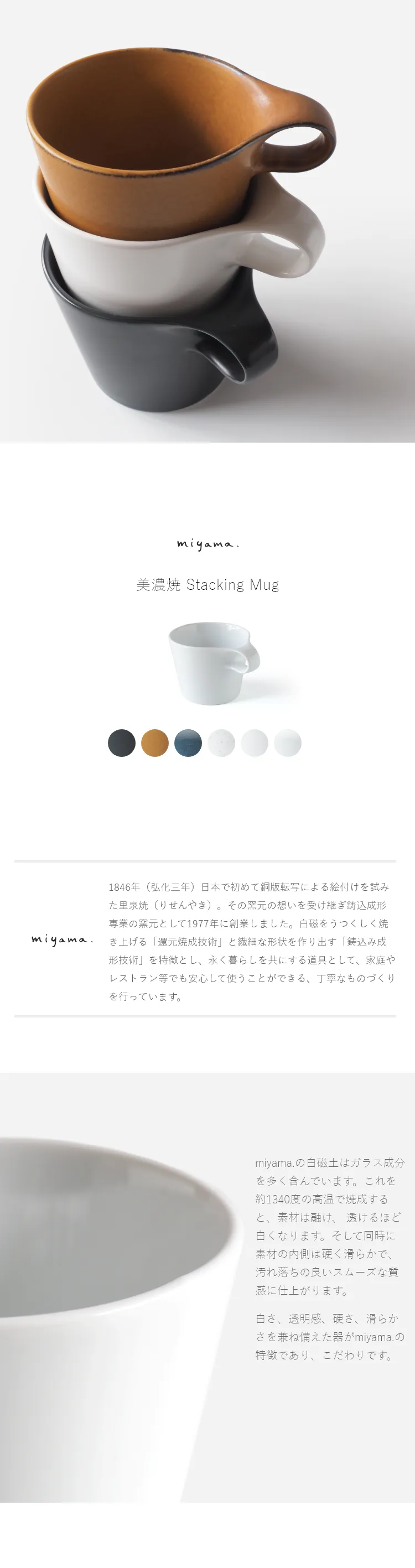 miyama.は、里泉焼の精神を受け継ぎ、「還元焼成技術」と「鋳込み成形技術」を特徴とする美濃焼のブランドです