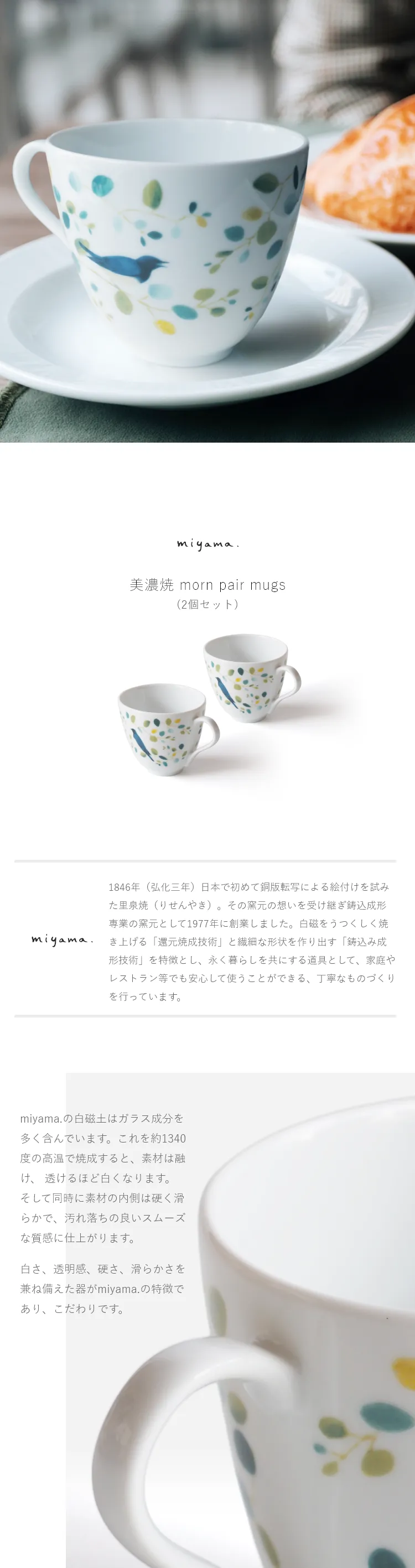 miyama.は、里泉焼の精神を受け継ぎ、「還元焼成技術」と「鋳込み成形技術」を特徴とする美濃焼のブランドです