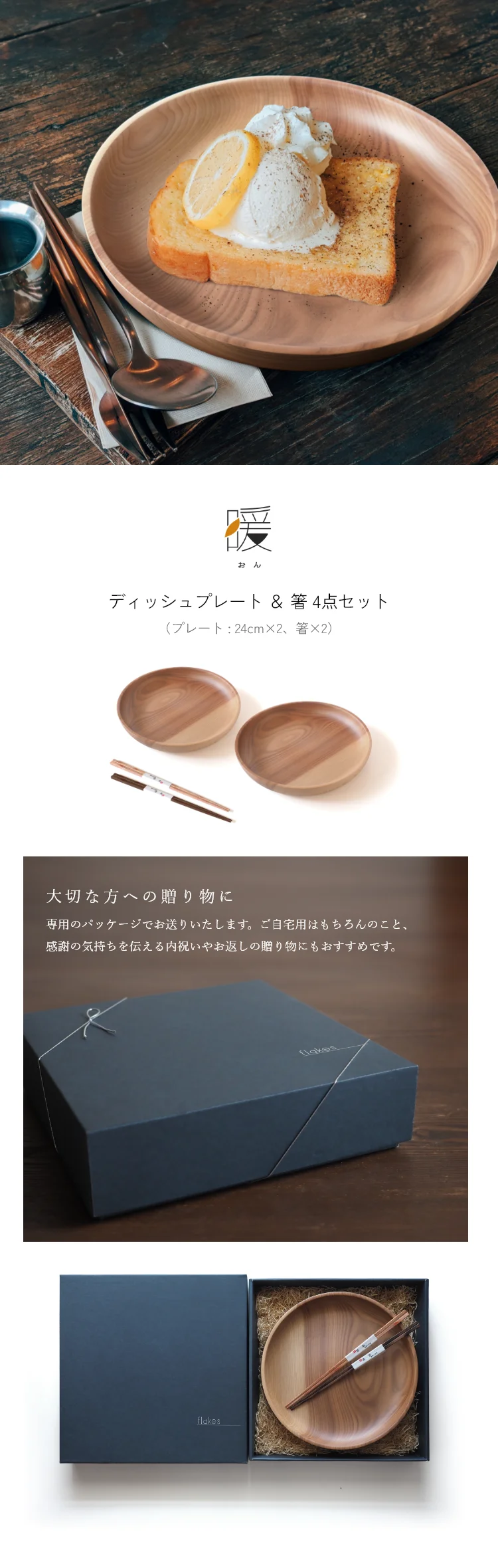 暖（オン） ディッシュプレート24cm＆箸 4点セット - プレート / 皿