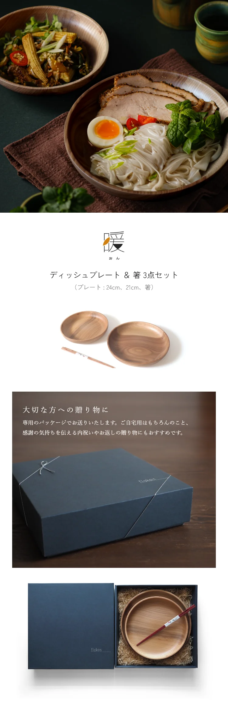 暖（オン） ディッシュプレート24cm/21cm＆箸 3点セット - プレート