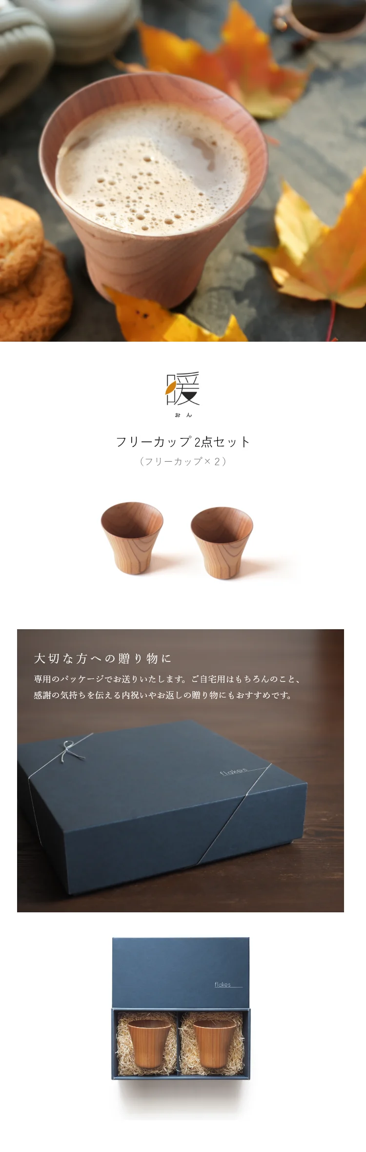 暖（オン） フリーカップ 2点セット