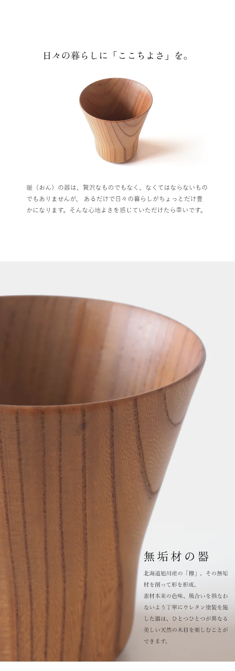 北海道旭川産の「欅（ケヤキ）」。その無垢材を削って形を形成。