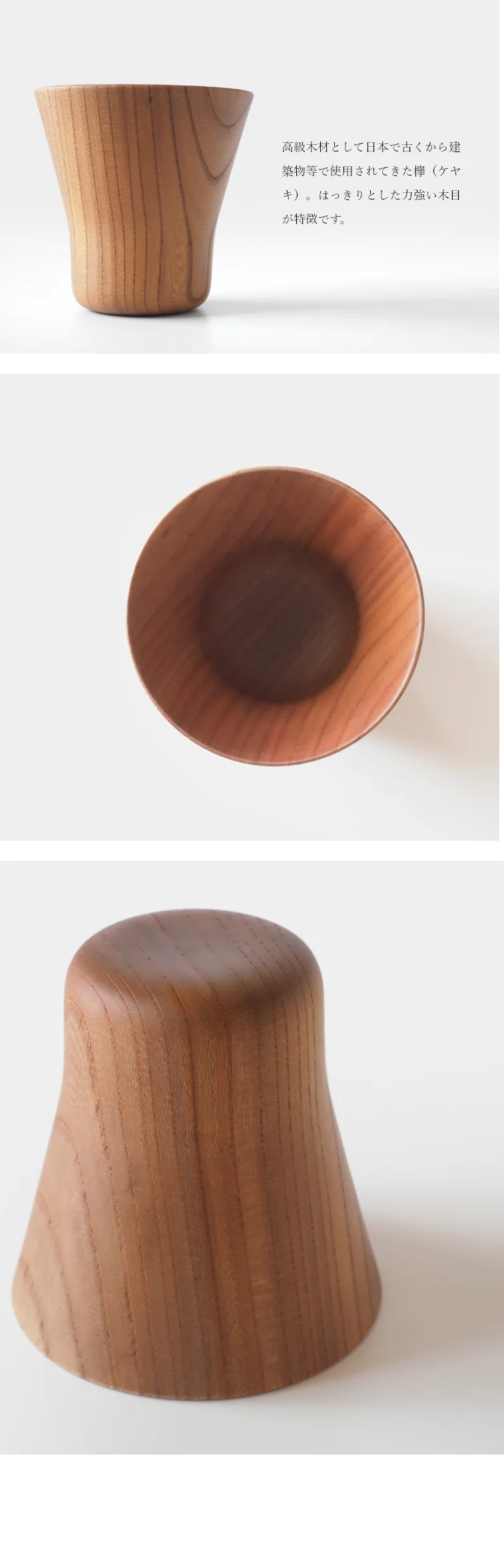 欅（ケヤキ）は、はっきりとした力強い木目が特徴です。