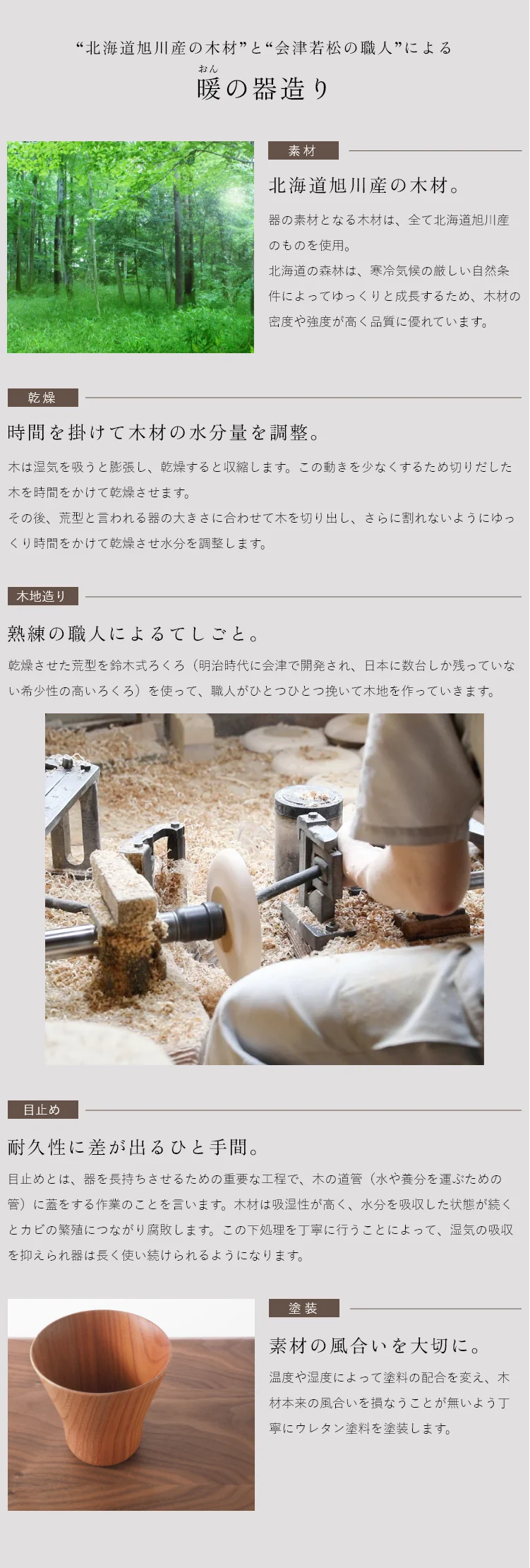 北海道旭川産の木材 と 会津若松の職人 による暖の器造り