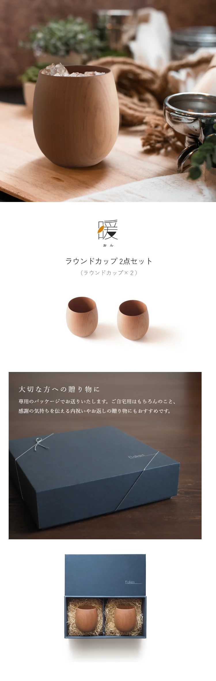 暖（オン） ラウンドカップ 2点セット