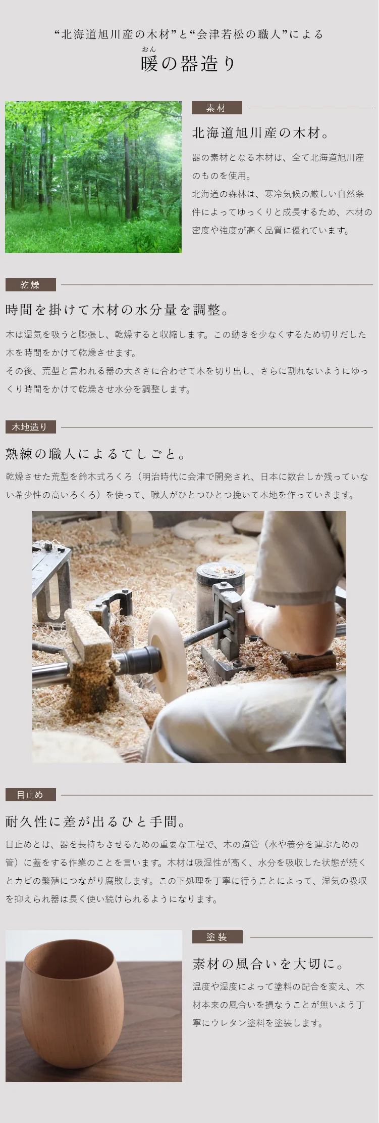 北海道旭川産の木材 と 会津若松の職人 による暖の器造り