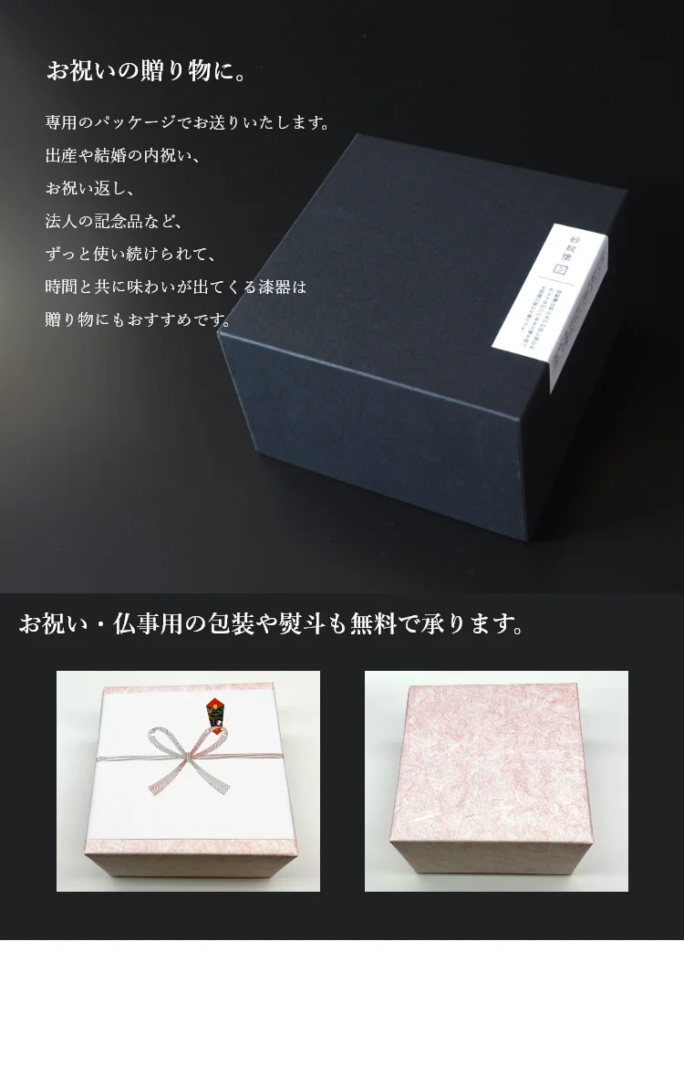 お祝いの贈り物に。お祝い・仏事用の包装や熨斗も無料で承ります。