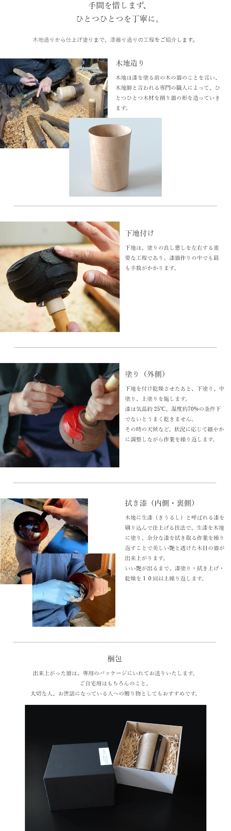 手間を惜しまず、ひとつひとつを丁寧に。