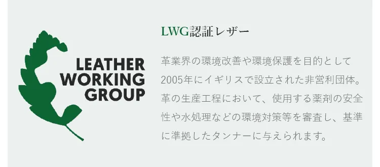 LWG認証レザー