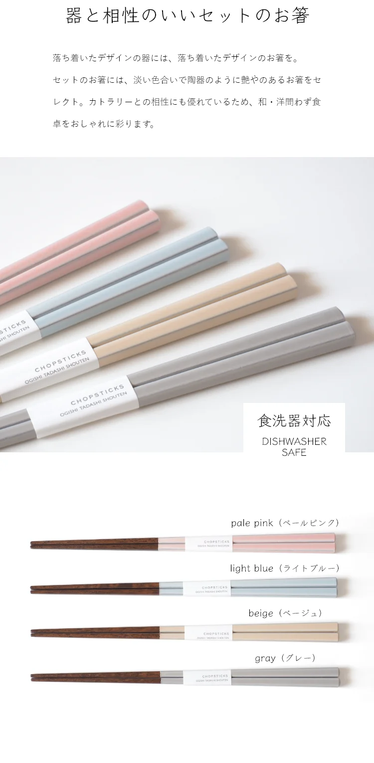 陶器の様なつややかな塗りの質感と優しいニュアンスカラーが特徴の福井県小浜市で作られたお箸